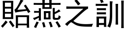 貽燕之训 (黑体矢量字库)