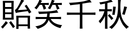 貽笑千秋 (黑体矢量字库)