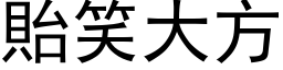 貽笑大方 (黑体矢量字库)