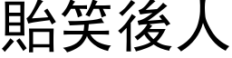 貽笑后人 (黑体矢量字库)