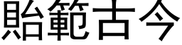 貽範古今 (黑体矢量字库)