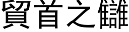 貿首之讎 (黑体矢量字库)