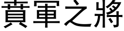 賁軍之將 (黑体矢量字库)