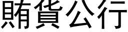 賄貨公行 (黑体矢量字库)