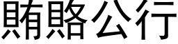 贿赂公行 (黑体矢量字库)