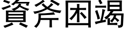 資斧困竭 (黑体矢量字库)