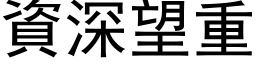 資深望重 (黑体矢量字库)