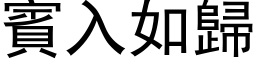 宾入如归 (黑体矢量字库)