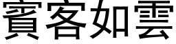 宾客如云 (黑体矢量字库)