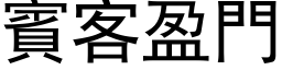 賓客盈門 (黑体矢量字库)