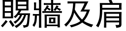 賜牆及肩 (黑体矢量字库)