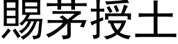 赐茅授土 (黑体矢量字库)