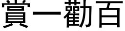 赏一劝百 (黑体矢量字库)