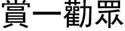 賞一勸眾 (黑体矢量字库)