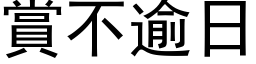 赏不逾日 (黑体矢量字库)