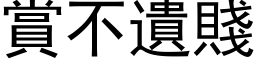 赏不遗贱 (黑体矢量字库)