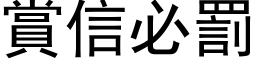 赏信必罚 (黑体矢量字库)