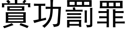 賞功罰罪 (黑体矢量字库)