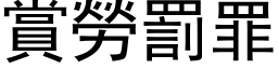 賞勞罰罪 (黑体矢量字库)