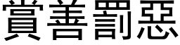 賞善罰惡 (黑体矢量字库)