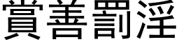 賞善罰淫 (黑体矢量字库)