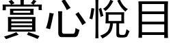 賞心悅目 (黑体矢量字库)