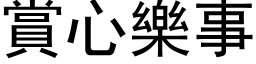 赏心乐事 (黑体矢量字库)