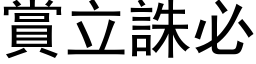 赏立诛必 (黑体矢量字库)