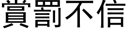 赏罚不信 (黑体矢量字库)