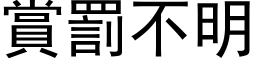 赏罚不明 (黑体矢量字库)