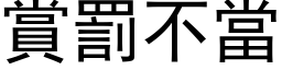 賞罰不當 (黑体矢量字库)