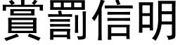 赏罚信明 (黑体矢量字库)