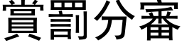 赏罚分审 (黑体矢量字库)