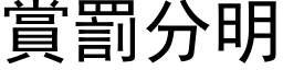 赏罚分明 (黑体矢量字库)