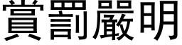 赏罚严明 (黑体矢量字库)