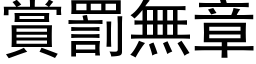 賞罰無章 (黑体矢量字库)