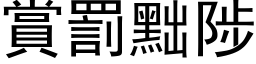 賞罰黜陟 (黑体矢量字库)