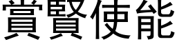 賞賢使能 (黑体矢量字库)