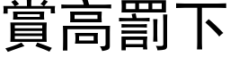 賞高罰下 (黑体矢量字库)