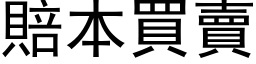 赔本买卖 (黑体矢量字库)