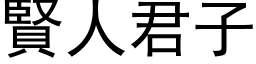 賢人君子 (黑体矢量字库)