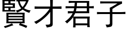 贤才君子 (黑体矢量字库)