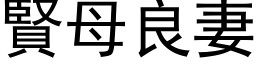 賢母良妻 (黑体矢量字库)