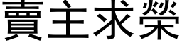 賣主求榮 (黑体矢量字库)