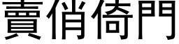 卖俏倚门 (黑体矢量字库)