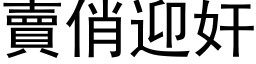 賣俏迎奸 (黑体矢量字库)