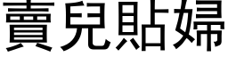 賣兒貼婦 (黑体矢量字库)