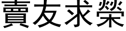 賣友求榮 (黑体矢量字库)