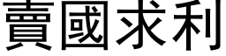 卖国求利 (黑体矢量字库)