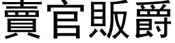 卖官贩爵 (黑体矢量字库)